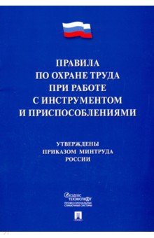 Правила по охране труда при работе с инструментами и приспособлениями