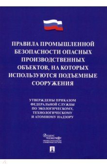 Правила промыш.безоп.объектов,исп.подъемные сооруж