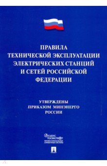 Правила технической эксплуатации электрических станций и сетей Российской Федерации