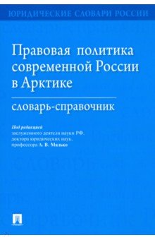 Правовая политика современной России в Арктике. Словарь-справочник