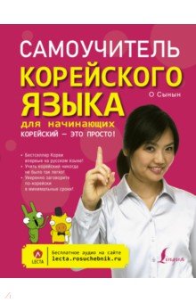 Самоучитель корейского языка для начинающих