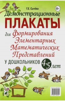 Демонстрац.плакаты для форм.элем.матем.предст.4-5л