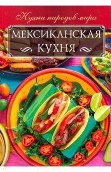 Мексиканская кухня