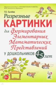 Разрезные картинки для форм.элем.матем.предст.4-5л