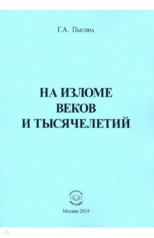 На изломе веков и тысячелетий