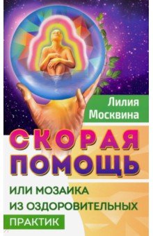 Скорая помощь, или мозаика из оздоровительных практик