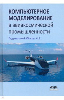 Компьютерное моделирование в авиакосмической промышленности