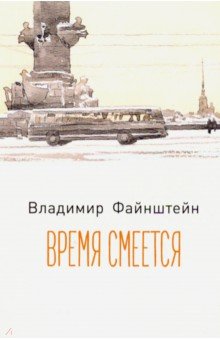 Время смеется. Стихотворения