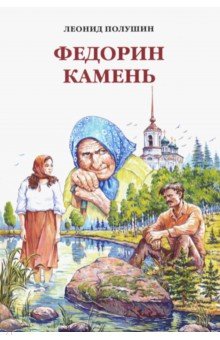 Федорин камень. Повести. Рассказы. Краевед.очерки