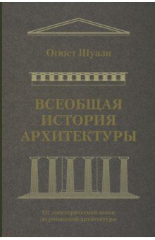 Всеобщая история архитектуры. От доисторической