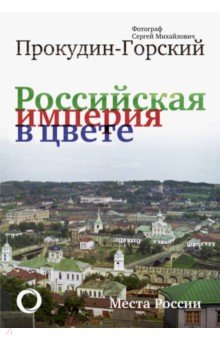 Российская Империя в цвете. Места России