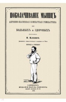 Поколачиван.мышц, актив-пассивн.комнатн.гимнастика