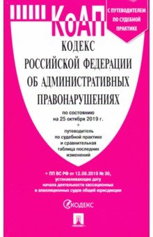 Кодекс об администр.правонарушениях РФ на 25.10.19