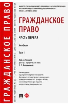 Гражданское право.Уч.в 2 т.Т.1