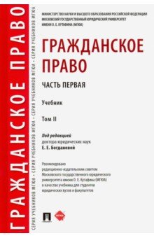 Гражданское право.Уч.в 2 т.Т.2