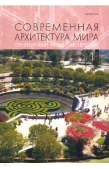 Современная архитектура мира. Выпуск 12 (1/2019)