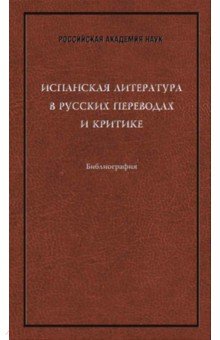 Испанская литература в русских переводах и критике