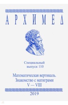 Архимед.Спец.выпуск 110.Мат.вертикаль.V-VIII 2019г