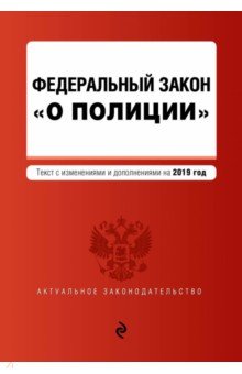 ФЗ "О полиции" на 2019 г.