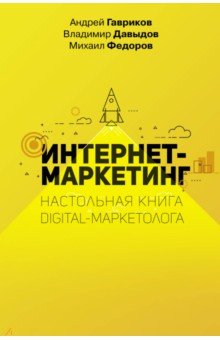 Интернет-маркетинг. Настольная книга digital-марк.