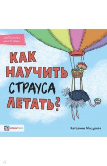 Как научить страуса летать