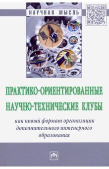 Практико-ориентированные научно-технические клубы творческого развития студентов и школьников