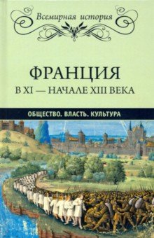 Франция в ХI-начале ХIII в. Общество. Власть. Культура