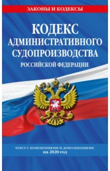 Кодекс административного судопроизводства РФ: текст с посл. изм. и доп. на 2019 год