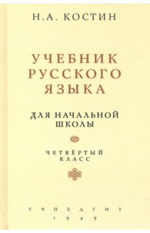 Русский язык для начальной школы. 4 класс (Учпедгиз, 1949)