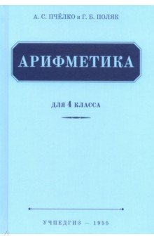 Арифметика для 4 класса начальной школы (Учпедгиз, 1955)