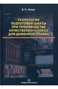 Техн.подг.шихты при произв.кач.кокса для дом.плав.