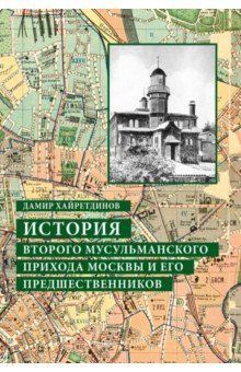 История второго мусульм.прихода Москвы и его предш