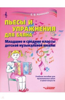 Пьесы и упражнения для баяна. Младшие и средние кл