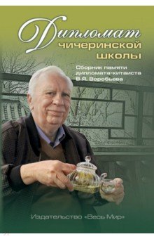 Дипломат чичеринской школы