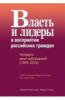 Власть и лидеры в восприятии российских граждан