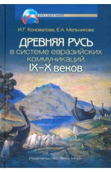 Древняя Русь в системе евразийских коммун IX-X в