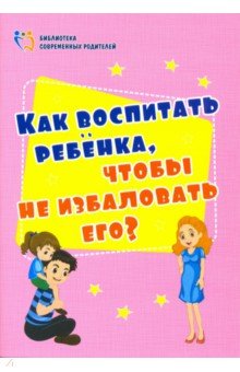 Как воспитать ребенка, чтобы не избаловать его?