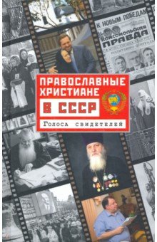 Православные христиане в СССР. Голоса свидетелей