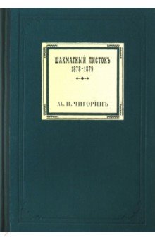 Шахматный листокъ 1878-1879. Томъ II