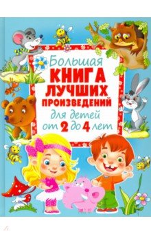 Большая книга лучших произвед. для детей от 2 до 4