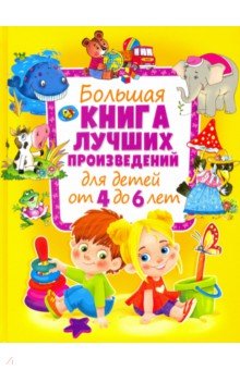 Большая книга лучших произвед. для детей от 4 до 6