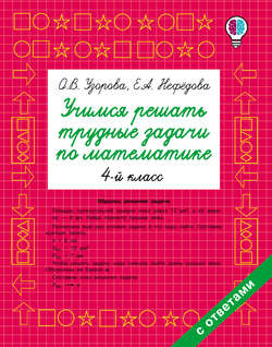 Учимся решать трудные задачи по математике. 4 класс