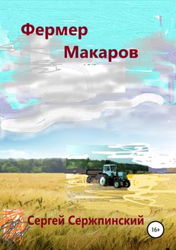 Фермер Макаров