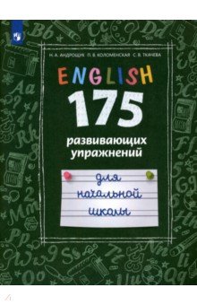 Английский язык. 175 развивающих упражнений для начальной школы