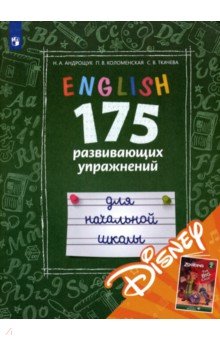 Английский язык. 175 развивающих упражнений для начальной школы (с электронным приложением Дисней)
