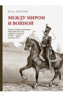 Между миром и войной. Очерки истории гарнизонов