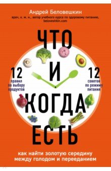 Что и когда есть. Как найти золотую середину между голодом и перееданием