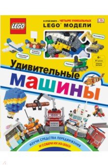 LEGO Удивительные машины (+ набор из 61 элемента)