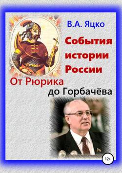 События истории России. От Рюрика до Горбачёва