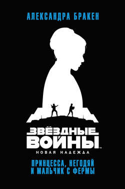 Звёздные Войны. Новая надежда. Принцесса, негодяй и мальчик с фермы